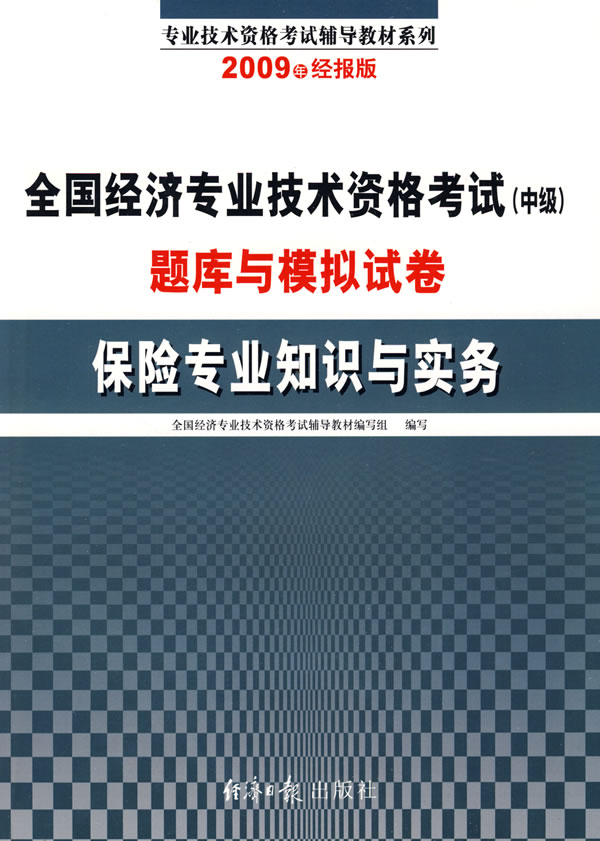 保险专业知识与实务-全国经济专业技术资格考试(中级)题库与模拟试卷-(2009年经报版)