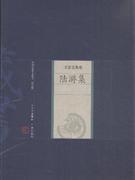 陆游集-名家选集卷-中国家庭基本藏书-(修订版)
