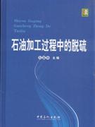 石油加工过程中的脱硫技术
