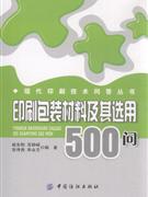 印刷包装材料及其选用500问