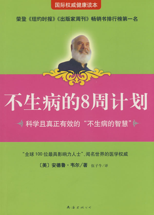 不生病的8周计划
