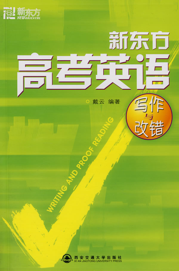 新东方-高考英语写作与改错(新版)