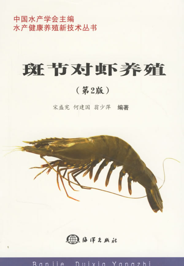 斑工对虾养殖(第2版)