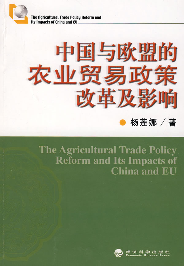 中国与欧盟农业贸易政策改革及影响