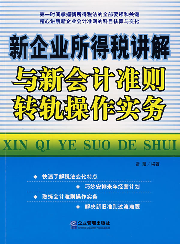 新企业提得税讲解与新会计准则转轨操作实务