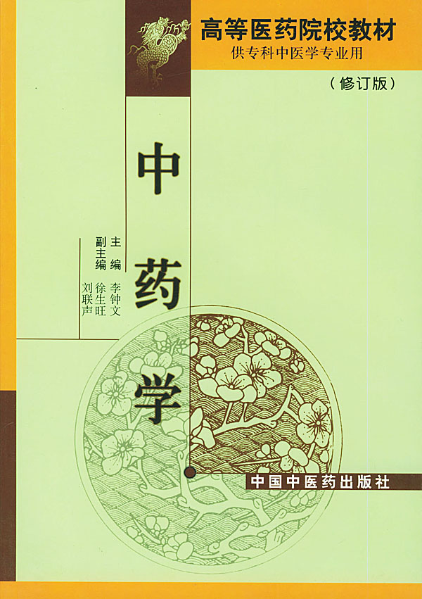 中药学修订本