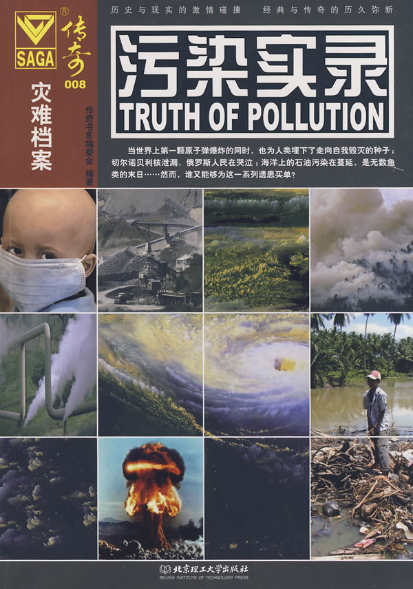 污染实录