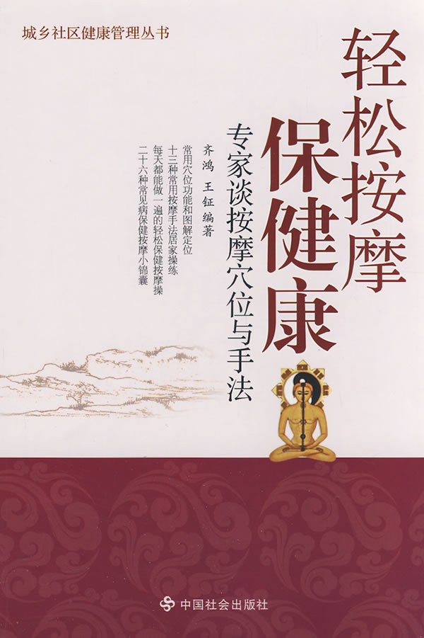 轻松按摩保健康:专家谈按摩穴位与手法