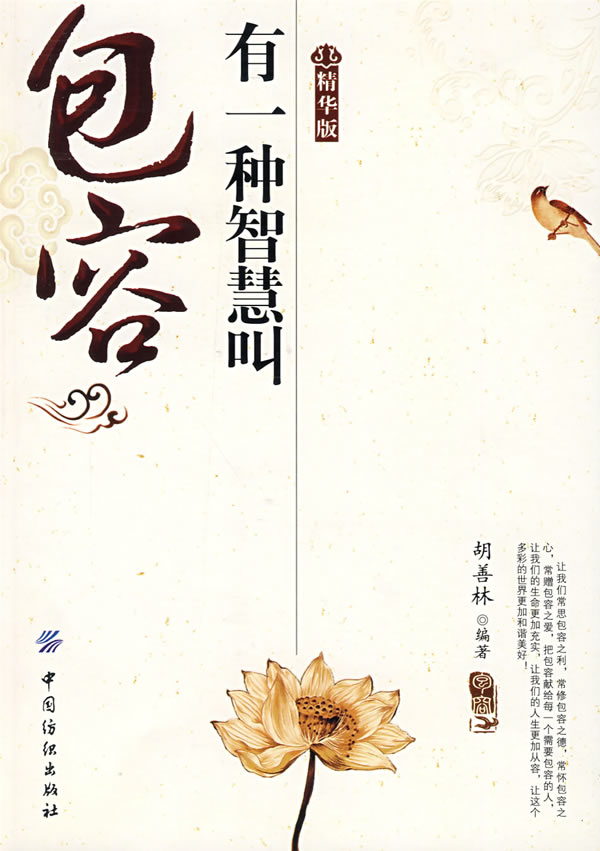 有一种智慧叫包容精华版