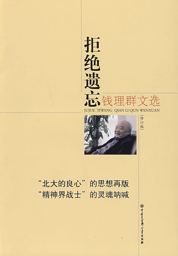 钱理群文选－拒绝遗忘