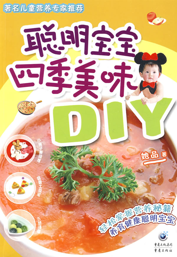 聪明宝宝四季美味DIY