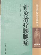 针灸治疗腰腿痛