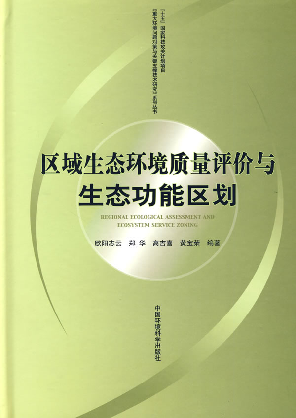 区域生态环境质量评价与生态功能区划