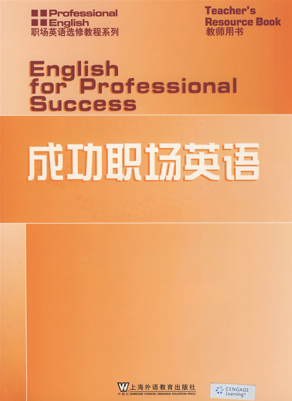 成功职场英语教师用书