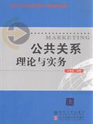 公共关系理论与实务