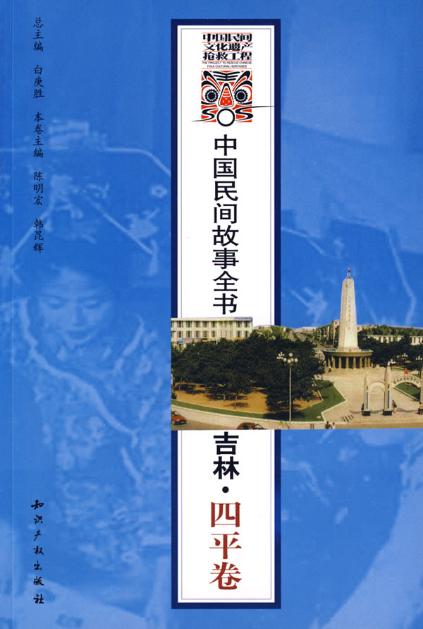 中国民间故事全书吉林四平卷