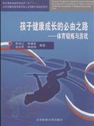 孩子健康成长的必由之路:体育锻炼与游戏