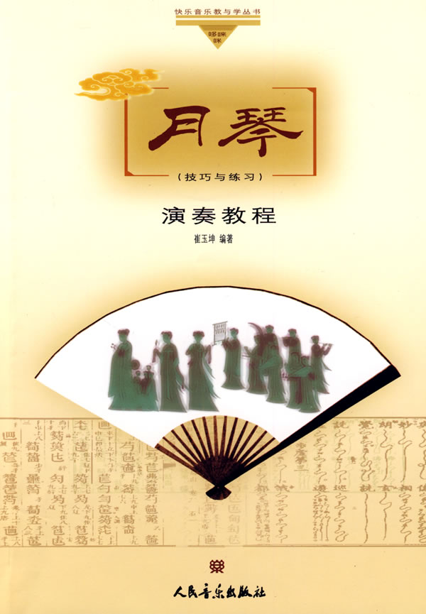 月琴演奏教程-技巧与练习