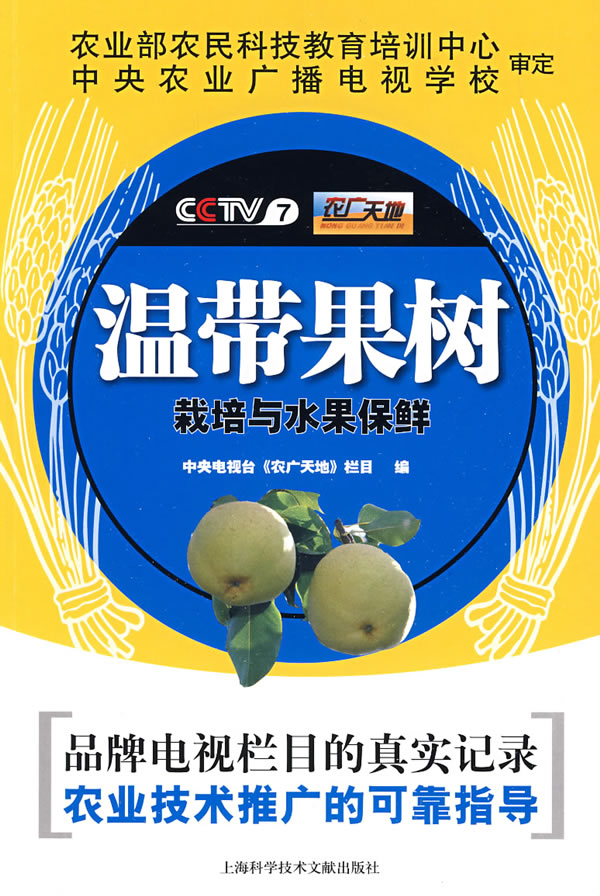 温带果树栽培与水果保鲜