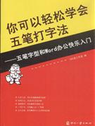 你可以轻松学会五笔打字-五笔字型和Word办公快乐入门