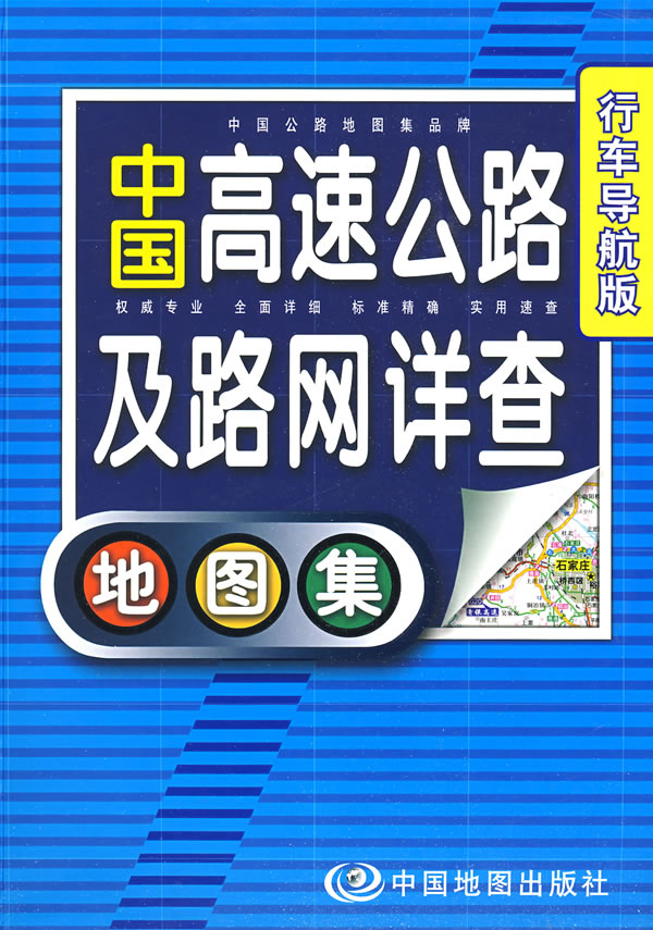中国高速公路及路网详查地图集-行车导航版