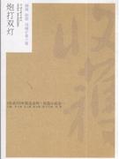 炮打双灯