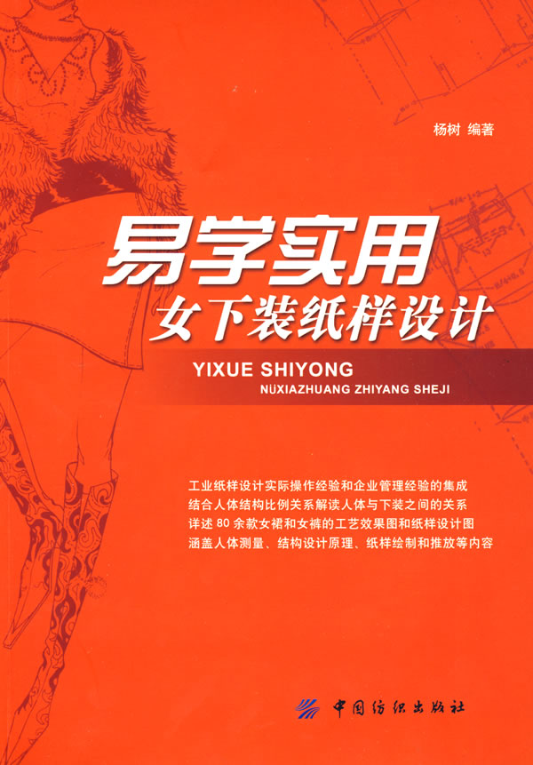易学实用女下装纸样设计