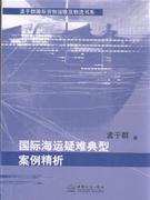 国际海运疑难典型案例精析