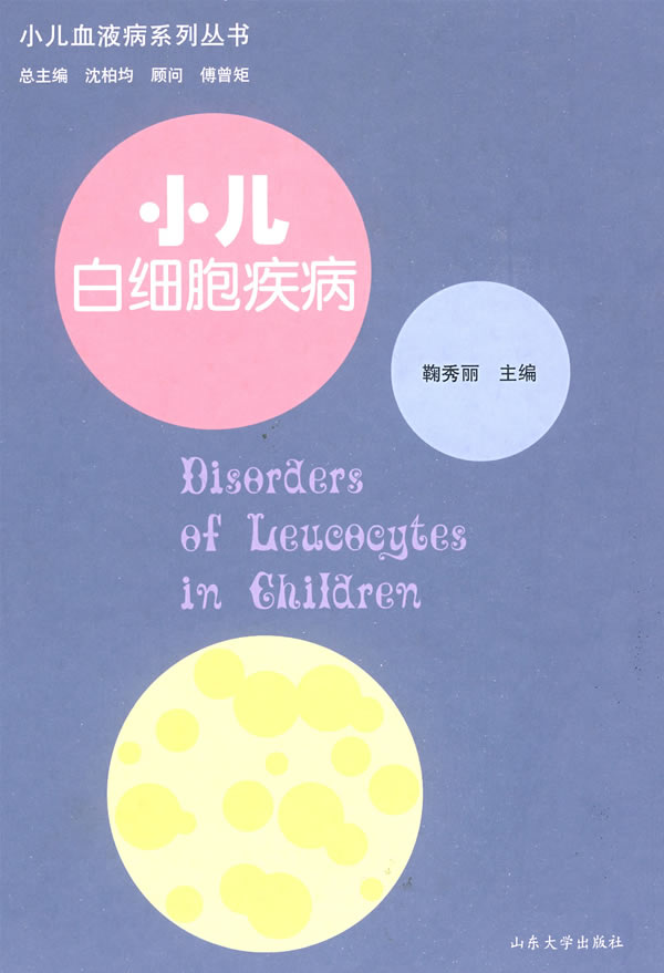 小儿白细胞疾病