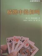 桥牌中的扣叫