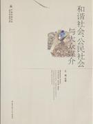 和谐社会.公民社会与大众媒介