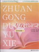 高中分册一-专攻读与写