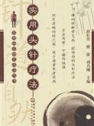 实用头针疗法
