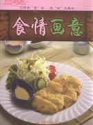 食情画意