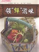 领鲜滋味