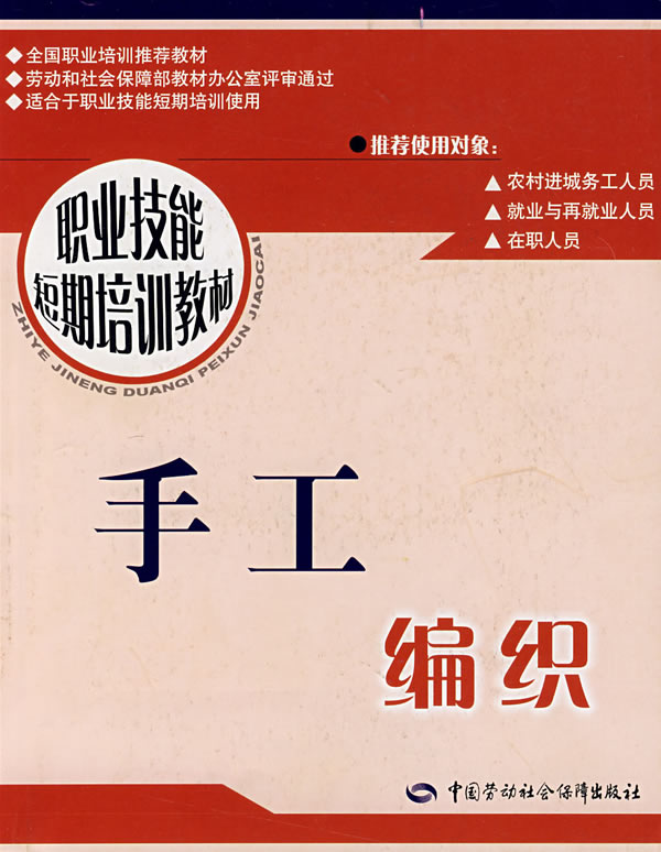 职业技能短期培训教材手工编织