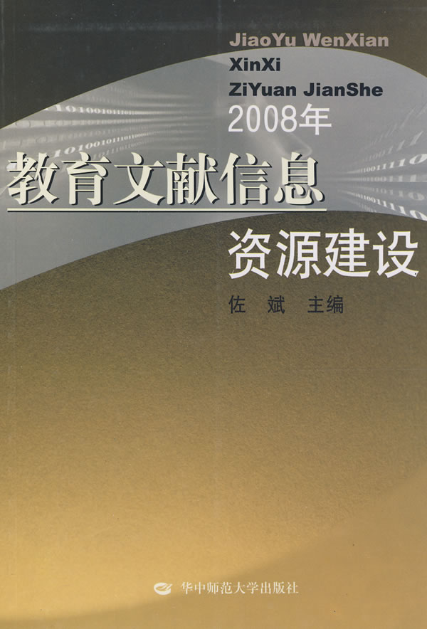 教育文献信息资源建设