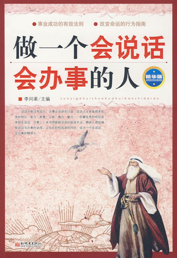 做一个会说话会办事的人-精华版