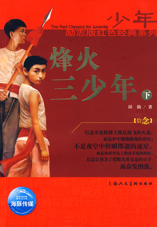 烽火三少年-下