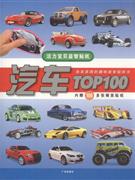 机械车TOP100-活力宝贝益智贴纸