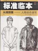 从线到面-人物动态速写-标准临本-第一辑