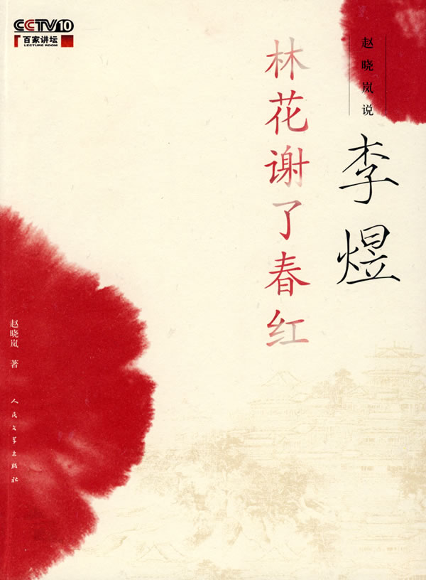 赵晓岚说李煜:林花谢了春红