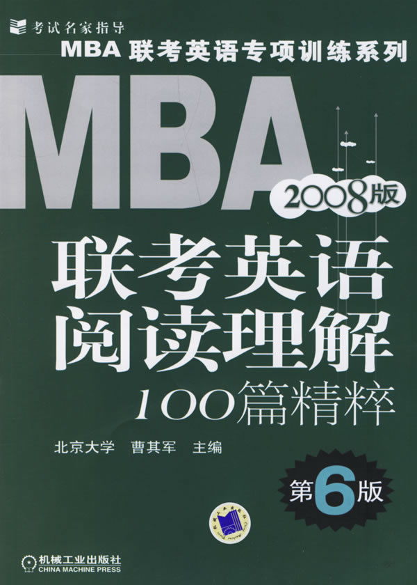 MBA 联考英语阅读理解100篇精粹