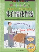 朱自清佳作选