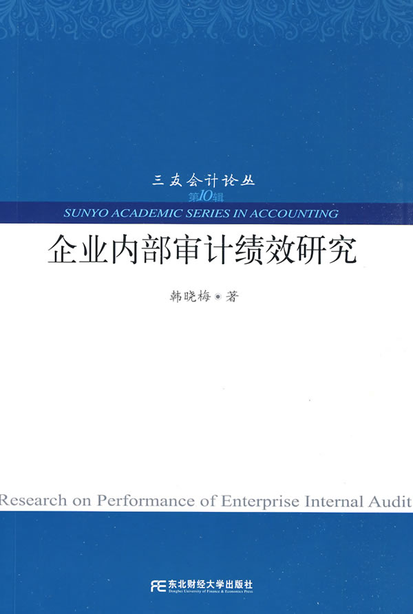 企业内部审计绩效研究