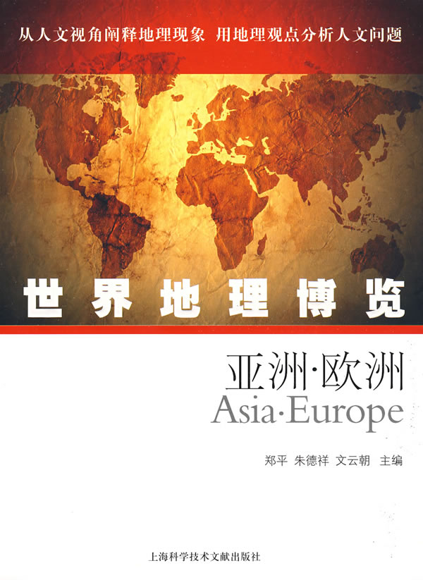 世界地理博览-亚洲欧洲