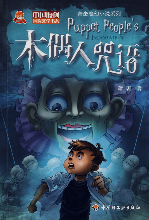 木偶人咒语