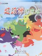 超级棒的青蛙