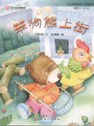 笨狗熊上街