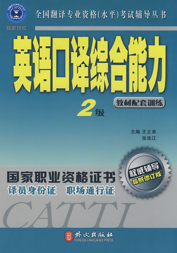 英语口译综合能力教材配套训练-2级-最新修订版